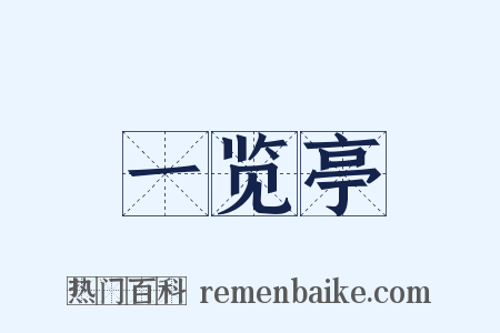 一览亭是什么意思的图片